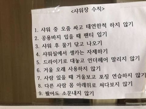 어느 헬스장 샤워실 수칙.JPG | 인스티즈