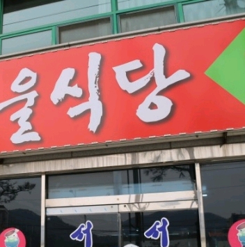 충청북도 괴산군 올갱이(다슬기) 유명식당 | 인스티즈