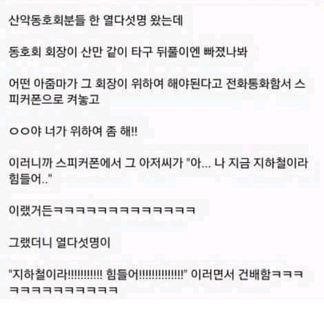 산악동호회의 건배사 | 인스티즈