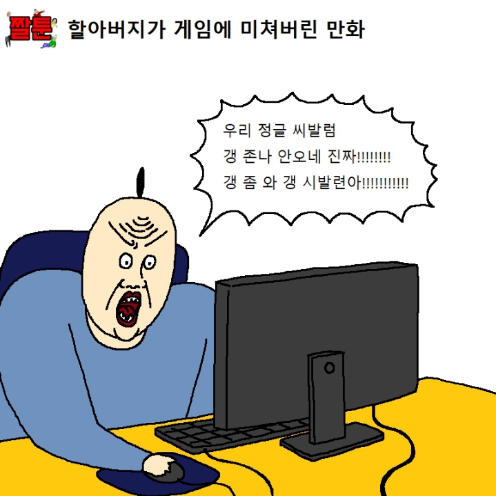 할아버지가 게임에 미쳐버린 만화.manhwa | 인스티즈