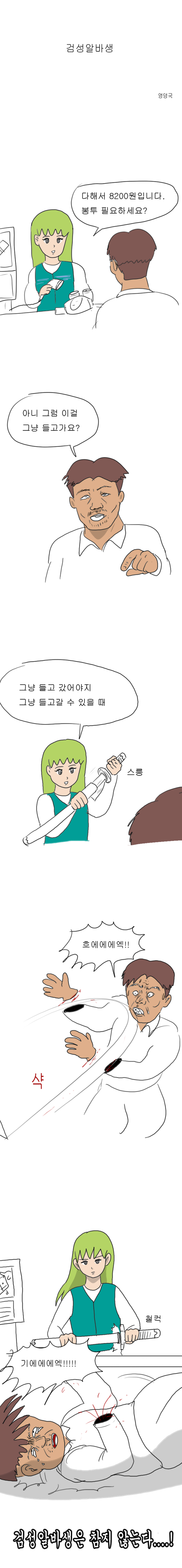 검성알바생 만화.jpg | 인스티즈