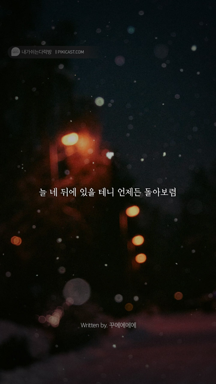 누군가에게 기대고픈밤 당신을 위로할글 | 인스티즈