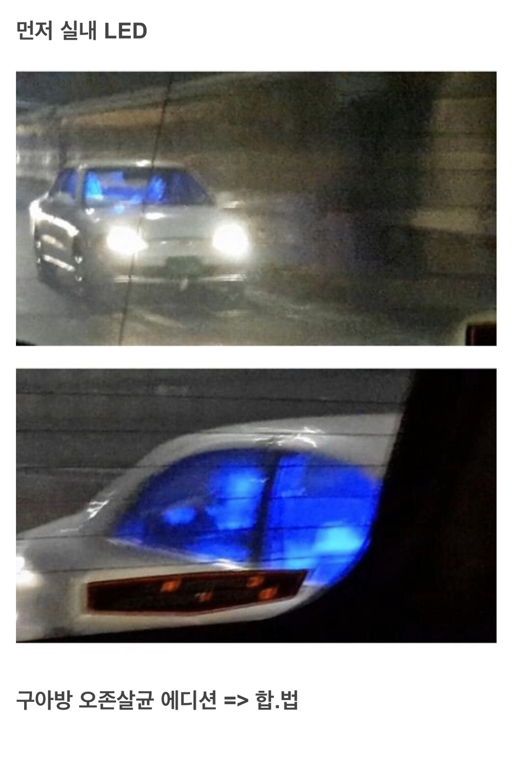 차량 LED 튜닝 불법과 합법의 기준을 알아보자 | 인스티즈