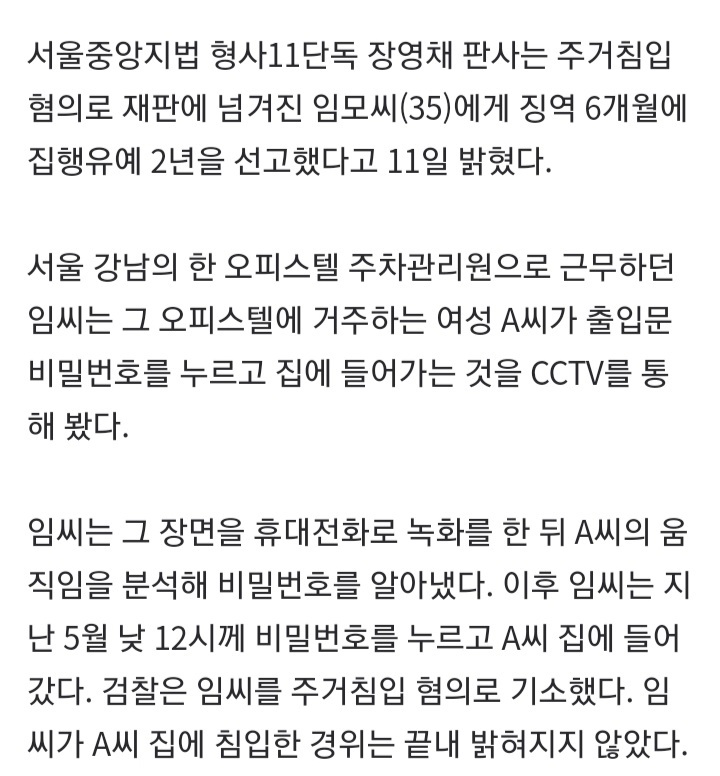 CCTV로 비번 알아내 여성 집 무단침입…주차관리원 1심 징역형 | 인스티즈