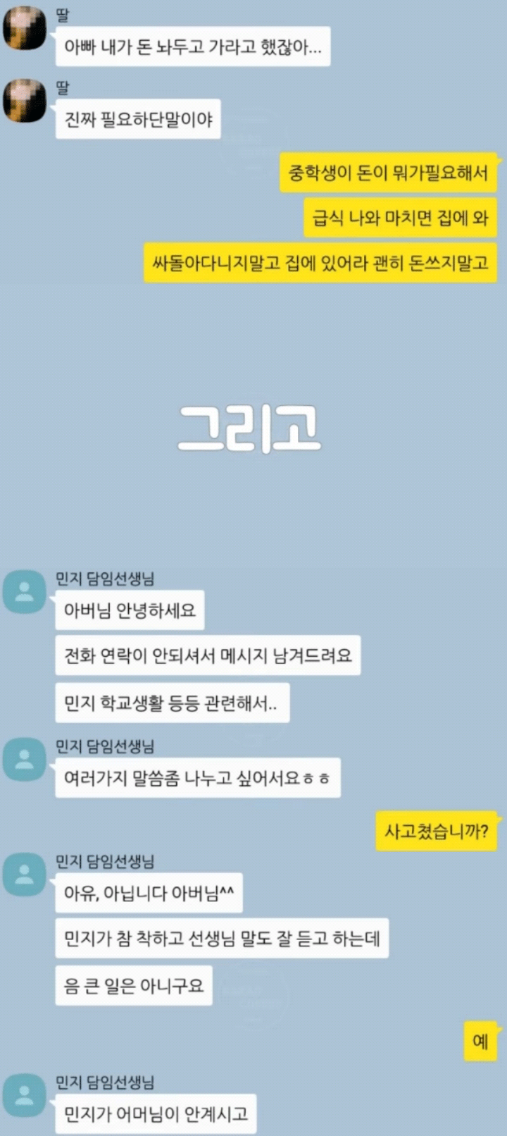 아빠와 딸의 카톡 | 인스티즈