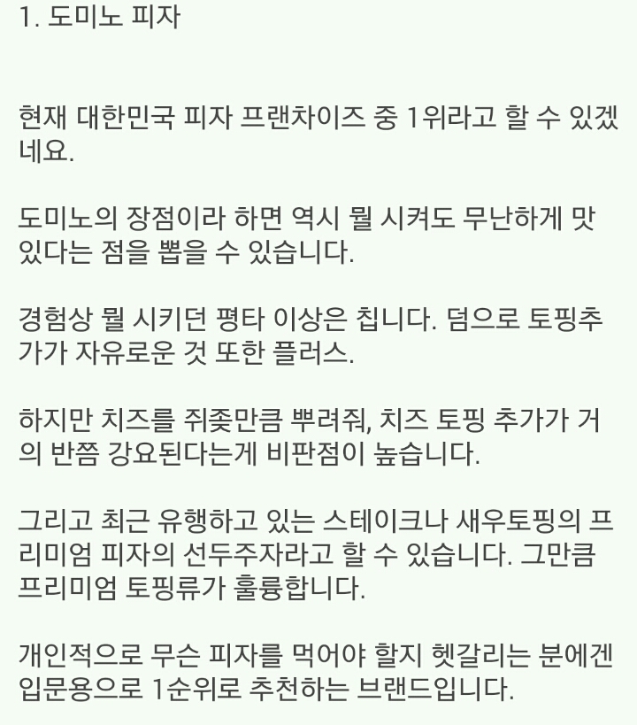피자갤러가 말하는 4대 프랜차이즈 평가 | 인스티즈
