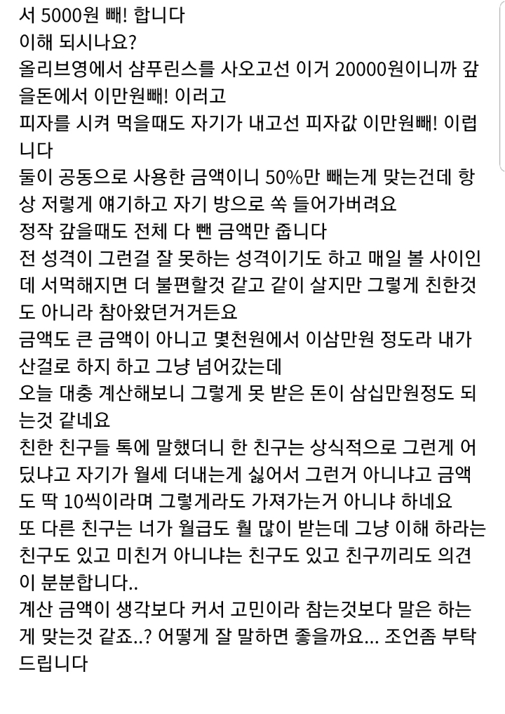 룸메친구 돈계산이 이상한거 같아요...jpg | 인스티즈