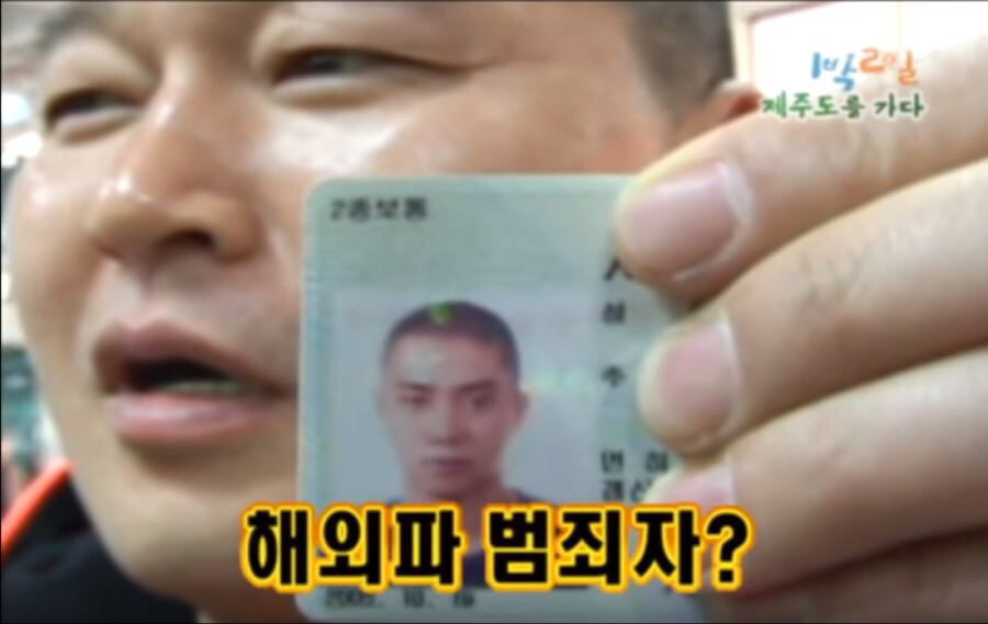 1박2일 신분증 비교 | 인스티즈