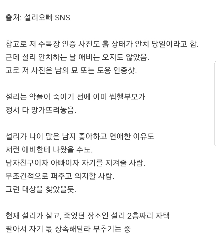 설리 친부 묘 인증 | 인스티즈