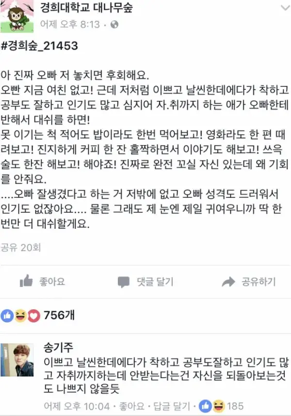 경희대 대나무숲) 나 놓치면 후회해요.jpg | 인스티즈