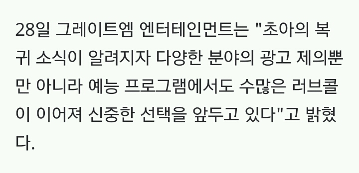 초아 측 "복귀 소식에 예능광고서 수많은 러브콜 이어져" [공식] | 인스티즈