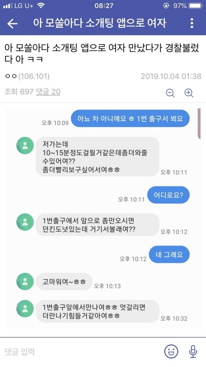 모솔아다남....소개팅 앱으로 여자 만났다가 경찰 신고한썰... | 인스티즈