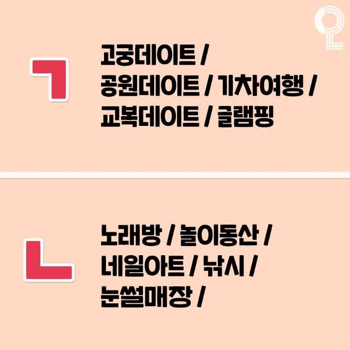 ㄱㄴㄷ순으로 보는 커플데이트 추천 | 인스티즈