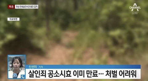 화성연쇄살인범 공소시효 지남 | 인스티즈