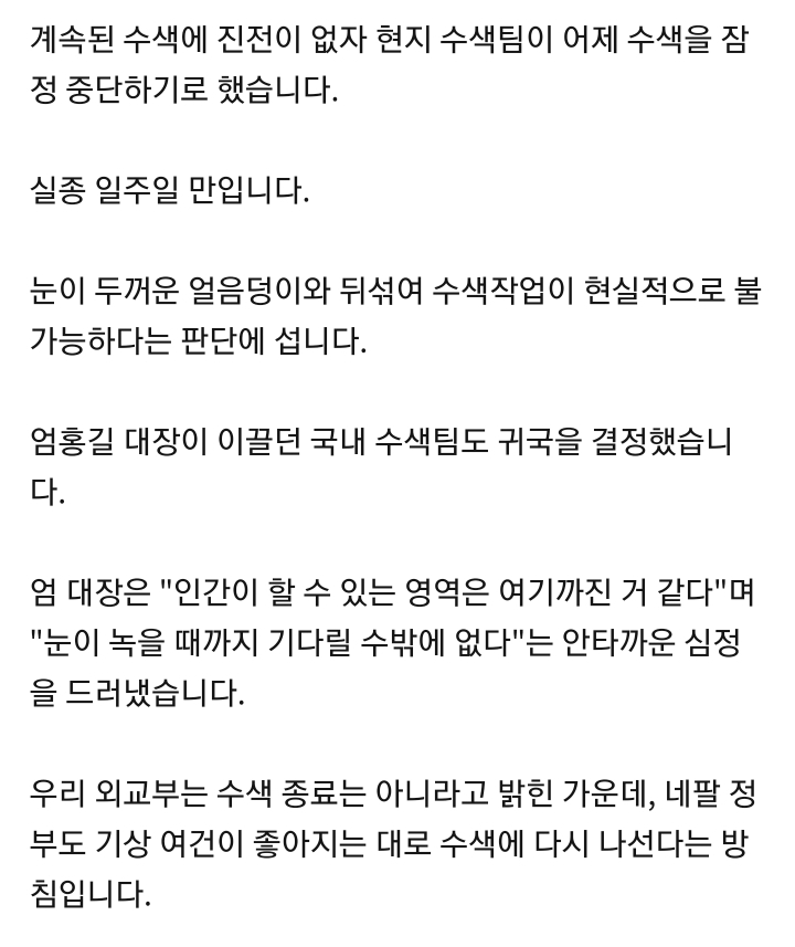 네팔 수색 잠정 중단, 엄홍길 대장, 한국 수색팀도 귀국 예정 | 인스티즈