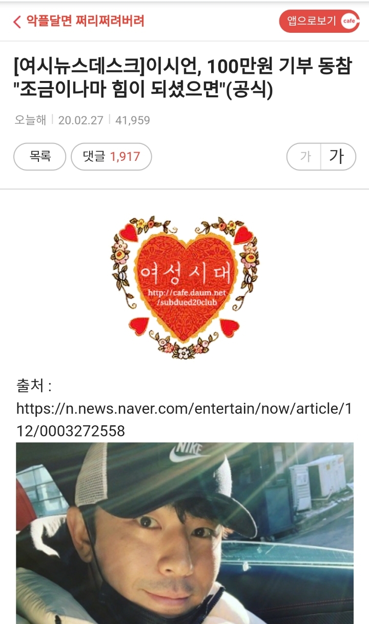 100만원 기부했다고 이시언 욕하는 다음 여초카페들 | 인스티즈