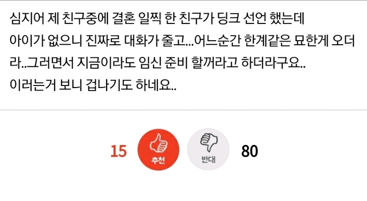 아이 낳는다고 했다가 딩크 선언하고 싶어요 | 인스티즈