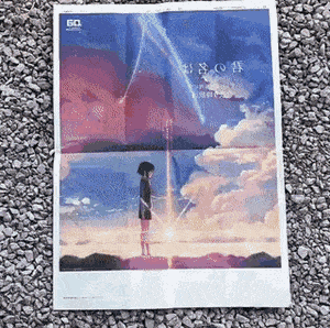 느그 이름은 포스터 감성. gif | 인스티즈