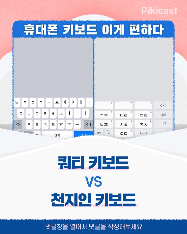 쿼티키보드vs천지인키보드 | 인스티즈