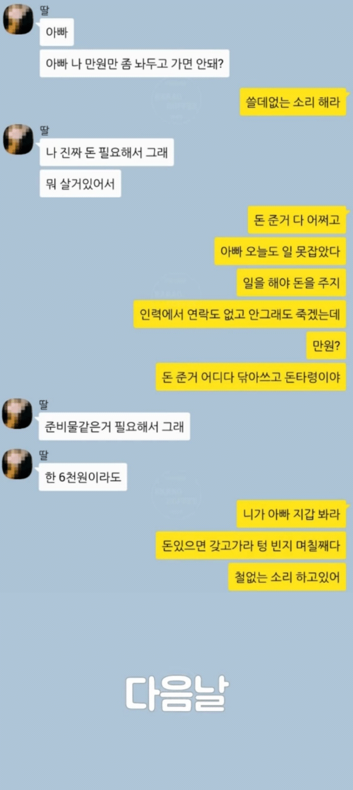 아빠와 딸의 카톡 | 인스티즈