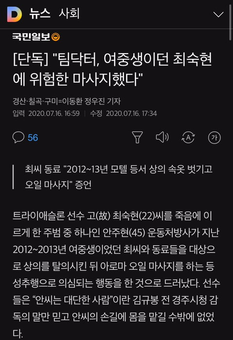 "팀닥터, 여중생이던 최숙현에 위험한 마사지했다" | 인스티즈