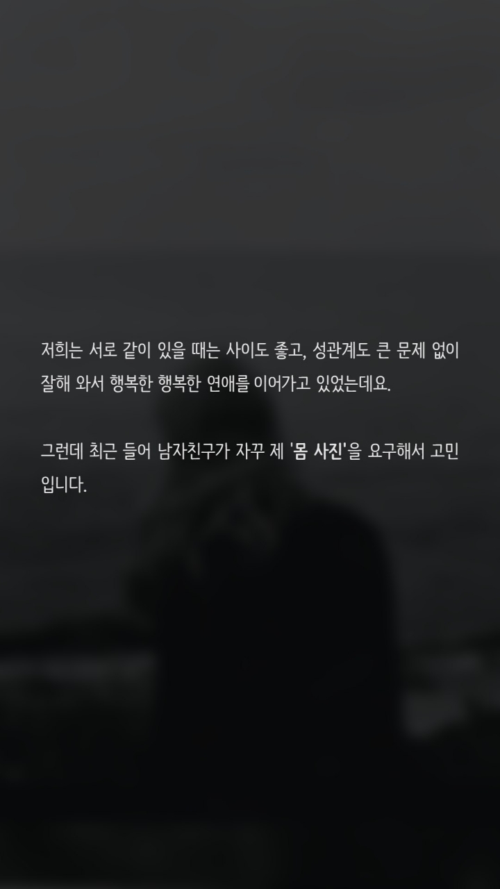자꾸야한사진을 보내달라는 남자친구 | 인스티즈