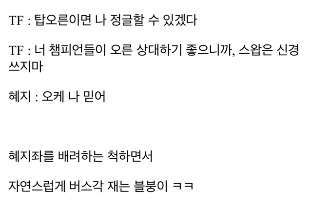 [LOL] "TF블붕이” 와 담당일진"탑 혜지”가 같은 팀에...?! 3화.jpg | 인스티즈