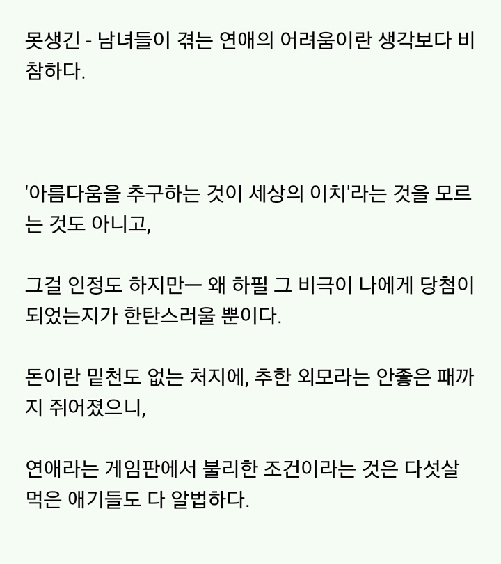 못생긴 남녀가 겪는 20대의 삶 .............jpg | 인스티즈