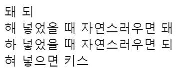 돼 되 차이점 꿀팁 | 인스티즈