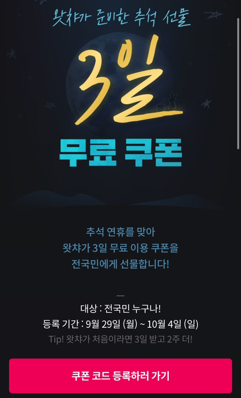 왓챠 추석연휴 3일 무료 이벤트.JPG | 인스티즈