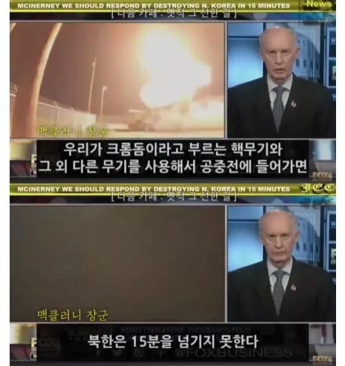 맥클러니(태평양 사령부 공군 사령관, 알래스카 공군기지 사령관 등 역임) : 북한이 서울을 공격할경우 북한 전체지역은 15분을 넘기지 못한다 | 인스티즈