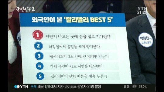 외국인이 보는 한국인의 빨리빨리 top5..jpg | 인스티즈