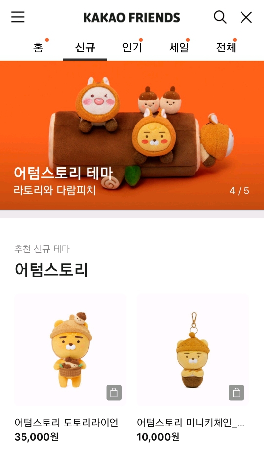 카카오프렌즈 가을신상 | 인스티즈