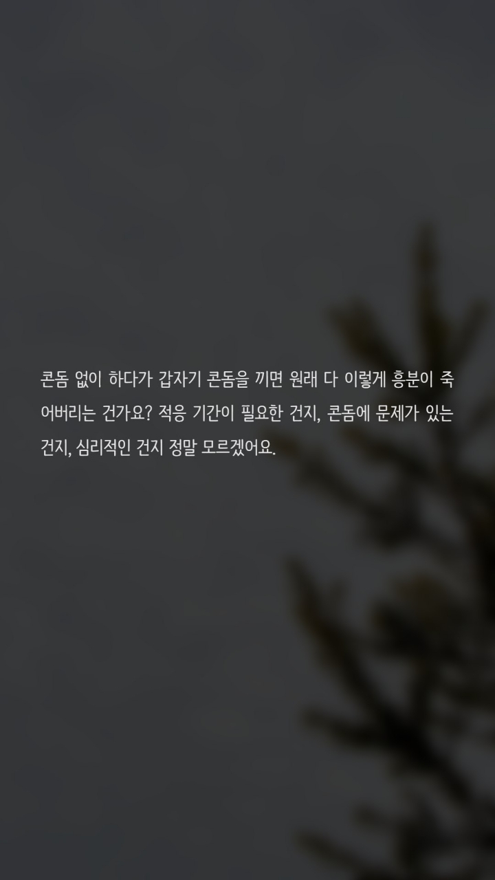 콘돔을끼면 발기가 풀려버려요 | 인스티즈