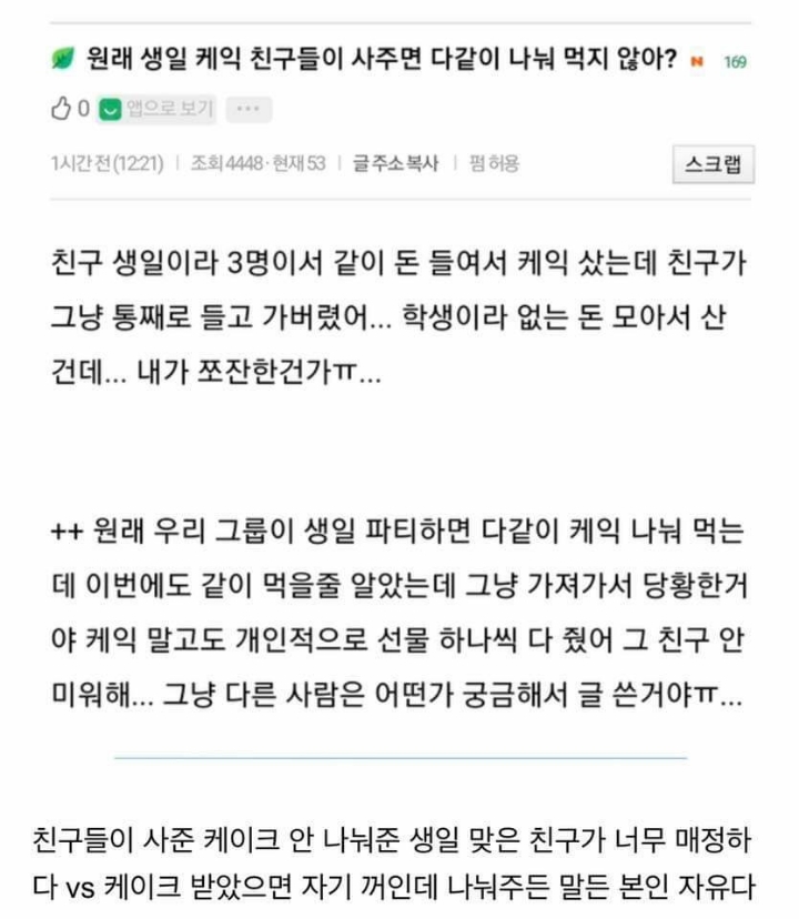 원래 생일케이크 친구들이 사주면 다같이 나눠먹지않아? | 인스티즈