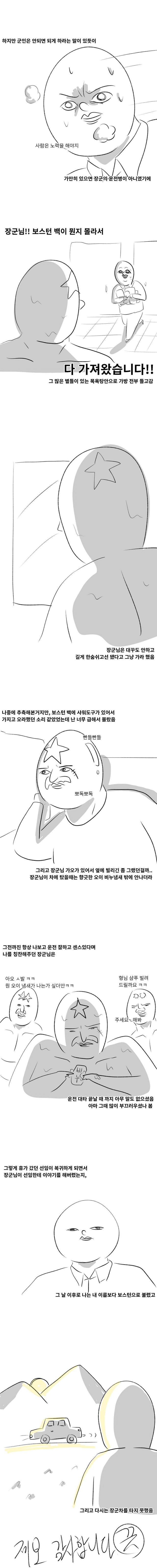 나의 군대이야기 (장군님과 보스턴) | 인스티즈