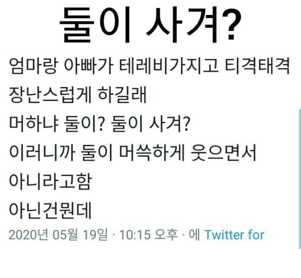 둘이 사겨? | 인스티즈