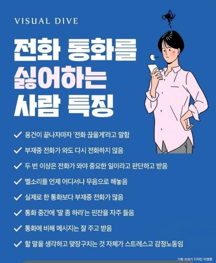 전화 통화를 싫어하는 사람 특징 | 인스티즈