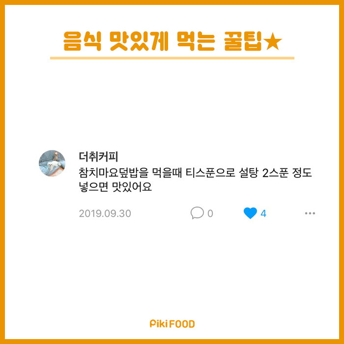 음식 맛있게먹는팁 | 인스티즈