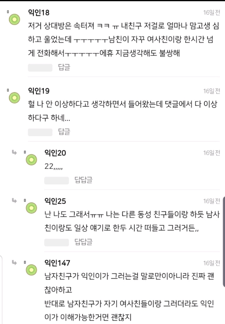 남친있는데 남사친이랑 1~2시간 통화하는게 이상한거야? | 인스티즈