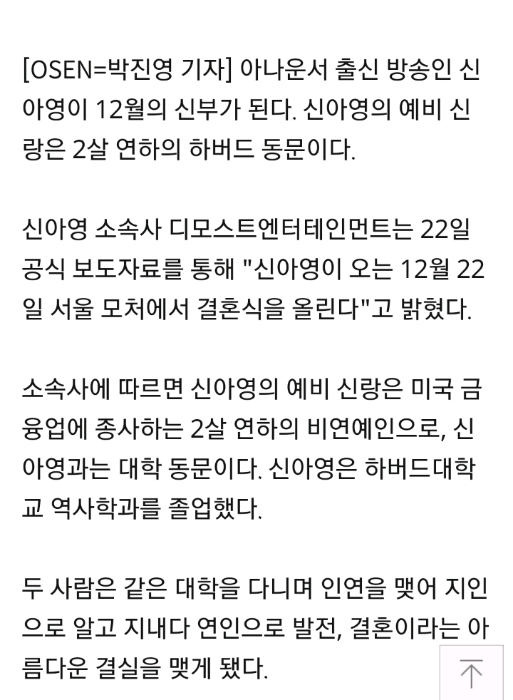 신아영, 2살 연하 하버드 동문과 ♥→12월 22일 결혼"방송 활동 병행" | 인스티즈