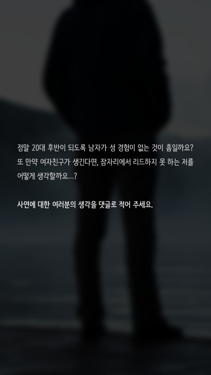 20대후반까지 못해본 남자 | 인스티즈