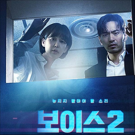 드라마 보이스 시리즈 중 가장 재밌는 편은? | 인스티즈