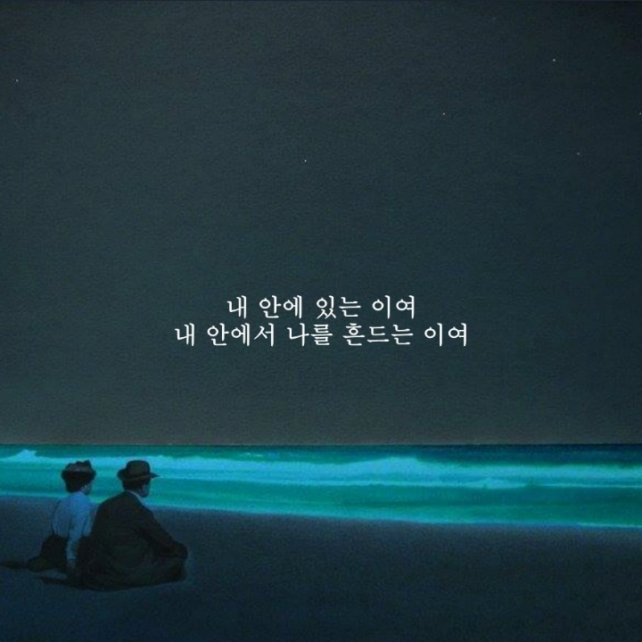 [1] 그대가 곁에 있어도 나는 그대가 그립다 | 인스티즈