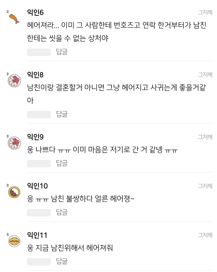 남친 있는데 다른 남자한테 번호 줬어 | 인스티즈