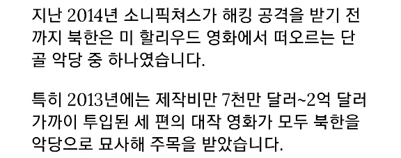 소니 제대로 해킹하고 헐리우드 속 악당 역할에서 벗어난 북한.jpg | 인스티즈