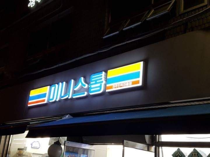 5대 편의점 한글간판.JPG | 인스티즈