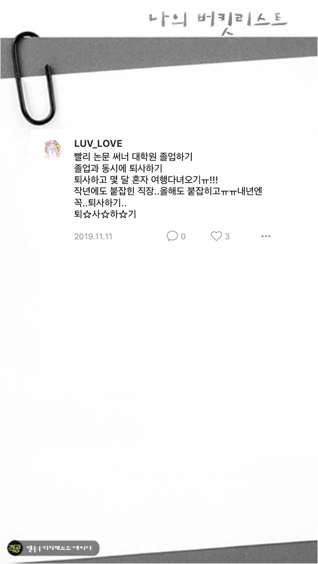 나의 버킷리스트 | 인스티즈