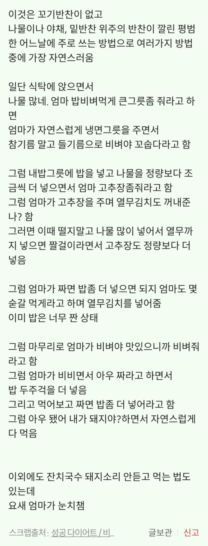 엄마한테 돼지소리 안듣고 밥 많이 먹는 나만의 비법 | 인스티즈