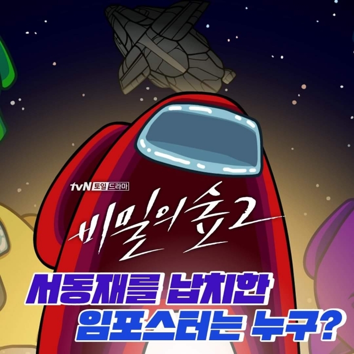 어몽어스 현실판 그 자체인 요즘 비밀의 숲2 ㅋㅋ | 인스티즈